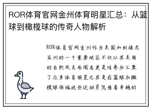 ROR体育官网金州体育明星汇总：从篮球到橄榄球的传奇人物解析