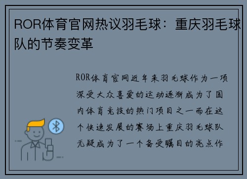 ROR体育官网热议羽毛球：重庆羽毛球队的节奏变革
