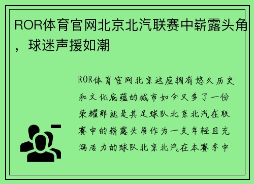 ROR体育官网北京北汽联赛中崭露头角，球迷声援如潮