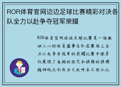 ROR体育官网边边足球比赛精彩对决各队全力以赴争夺冠军荣耀