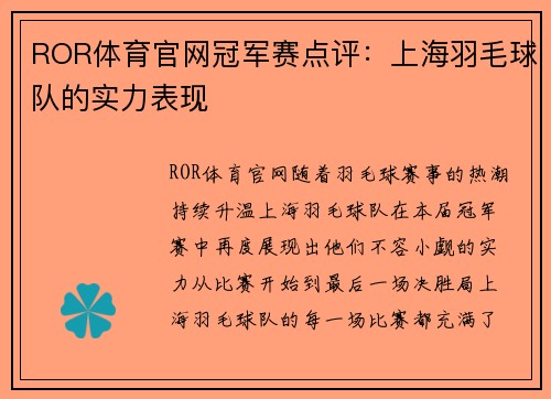 ROR体育官网冠军赛点评：上海羽毛球队的实力表现