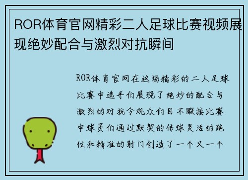 ROR体育官网精彩二人足球比赛视频展现绝妙配合与激烈对抗瞬间