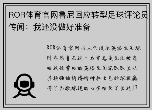 ROR体育官网鲁尼回应转型足球评论员传闻：我还没做好准备