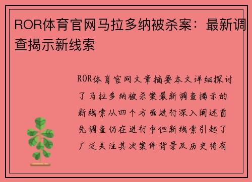 ROR体育官网马拉多纳被杀案：最新调查揭示新线索