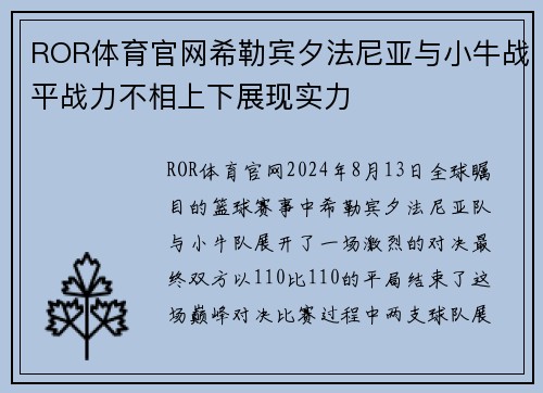 ROR体育官网希勒宾夕法尼亚与小牛战平战力不相上下展现实力