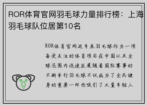 ROR体育官网羽毛球力量排行榜：上海羽毛球队位居第10名