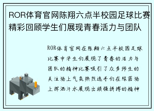 ROR体育官网陈翔六点半校园足球比赛精彩回顾学生们展现青春活力与团队精神
