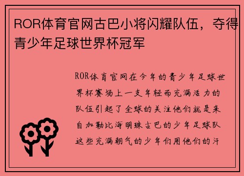 ROR体育官网古巴小将闪耀队伍，夺得青少年足球世界杯冠军
