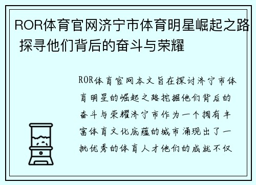ROR体育官网济宁市体育明星崛起之路 探寻他们背后的奋斗与荣耀