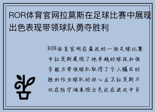 ROR体育官网拉莫斯在足球比赛中展现出色表现带领球队勇夺胜利