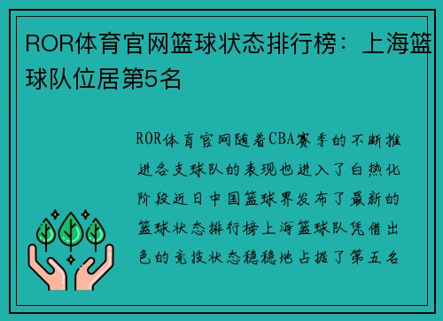 ROR体育官网篮球状态排行榜：上海篮球队位居第5名