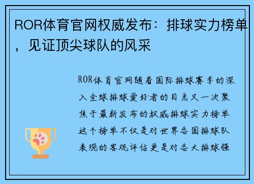 ROR体育官网权威发布：排球实力榜单，见证顶尖球队的风采