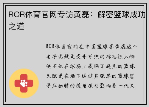 ROR体育官网专访黄磊：解密篮球成功之道
