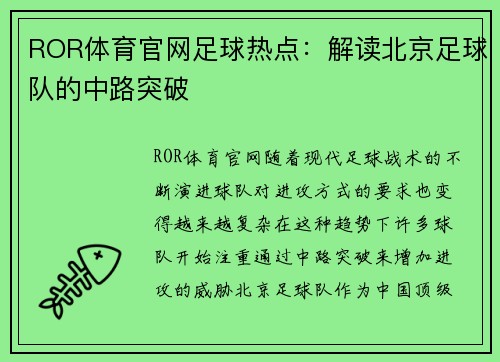 ROR体育官网足球热点：解读北京足球队的中路突破