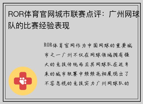 ROR体育官网城市联赛点评：广州网球队的比赛经验表现