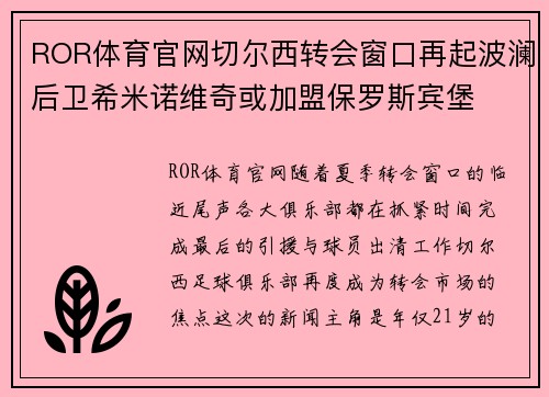 ROR体育官网切尔西转会窗口再起波澜后卫希米诺维奇或加盟保罗斯宾堡