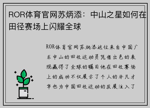 ROR体育官网苏炳添：中山之星如何在田径赛场上闪耀全球