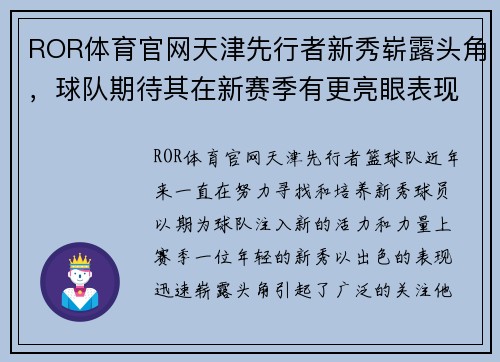 ROR体育官网天津先行者新秀崭露头角，球队期待其在新赛季有更亮眼表现