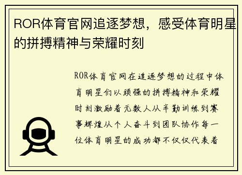 ROR体育官网追逐梦想，感受体育明星的拼搏精神与荣耀时刻