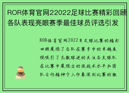 ROR体育官网22022足球比赛精彩回顾各队表现亮眼赛季最佳球员评选引发热议