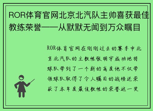 ROR体育官网北京北汽队主帅喜获最佳教练荣誉——从默默无闻到万众瞩目