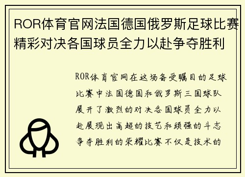 ROR体育官网法国德国俄罗斯足球比赛精彩对决各国球员全力以赴争夺胜利荣耀