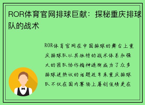 ROR体育官网排球巨献：探秘重庆排球队的战术