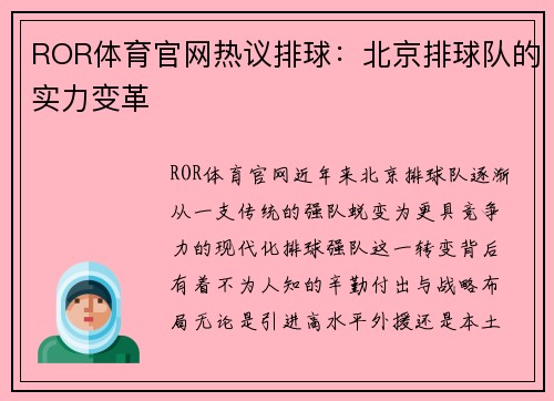 ROR体育官网热议排球：北京排球队的实力变革