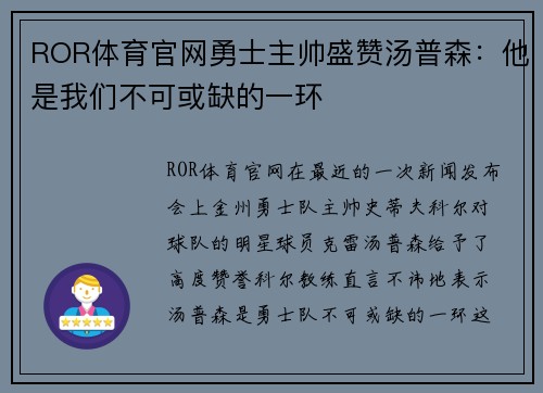 ROR体育官网勇士主帅盛赞汤普森：他是我们不可或缺的一环