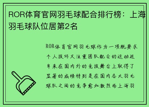 ROR体育官网羽毛球配合排行榜：上海羽毛球队位居第2名