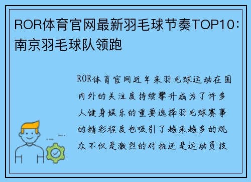ROR体育官网最新羽毛球节奏TOP10：南京羽毛球队领跑